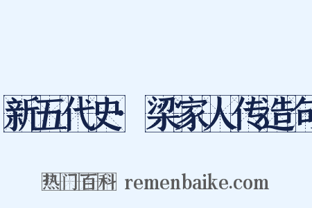 新五代史·梁家人传造句是什么意思的图片